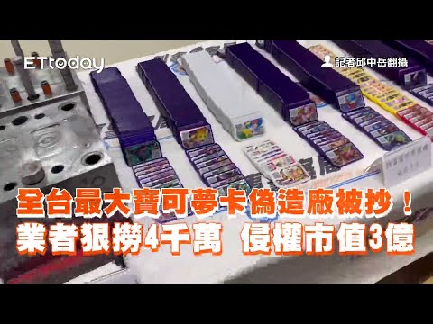 全台最大寶可夢卡偽造廠被抄　業者狠撈4千萬侵權市值3億！