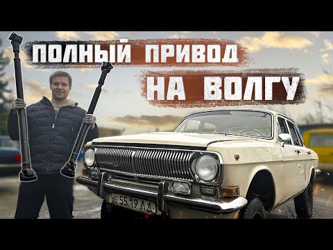 Как сделать Волгу ПОЛНОПРИВОДНОЙ