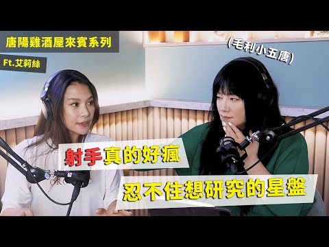 【唐陽雞酒屋】遲早創業的星盤長怎樣 ft.艾莉絲