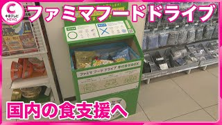 【ファミマフードドライブ】 食品ロスの削減と食支援　実施数が3000店舗に　ファミリーマート