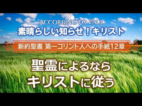 ♯15 第1コリント人への手紙12章「聖霊によるならキリストに従う」