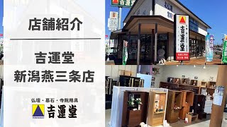 【店舗紹介】吉運堂 燕三条店　2023.8月