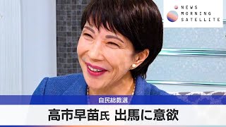 自民総裁選　高市早苗氏 出馬に意欲【モーサテ】