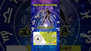 Tula Rashi Bhavishya July 2023 | Tula Rashi Bhavishya In Kannada | Tula Astrology In Kannada