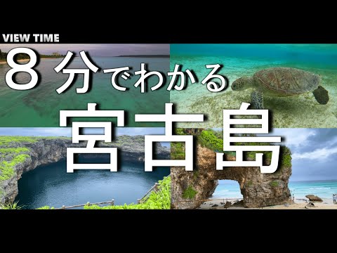 【永久保存】宮古島(これで丸わかり/観光スポット/旅行/おすすめ/徹底解説）