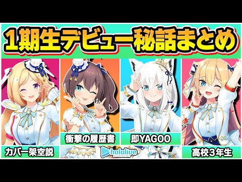 【総集編】ホロライブ1期生による”伝説のデビュー秘話”全まとめ【白上フブキ/夏色まつり/赤井はあと/アキロゼ/ホロライブ/切り抜き】