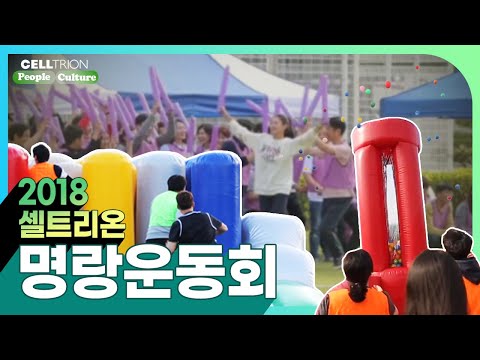 2018 셀트리온 명랑운동회