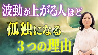 ステージが上がる前兆！波動が高い人ほど孤独になる３つの理由と注意点 #山内尚子 #きれいねっと