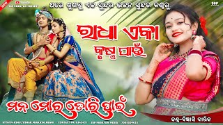 ମନ ମୋର ତୋରି ପାଇଁ || Mana mora tori pain || Bigyenshi barik || Krishna bhajan || Sbp Parayan