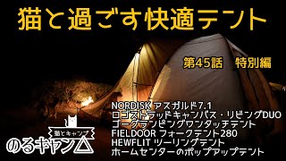 【猫とキャンプ】のるキャン△45話 特別編「猫と過ごす快適テント」猫キャンプ