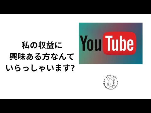 私のYouTube収益　興味あります？