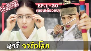 (สปอยหนัง) นารีจารึกโลก (EP.1-20จบ)