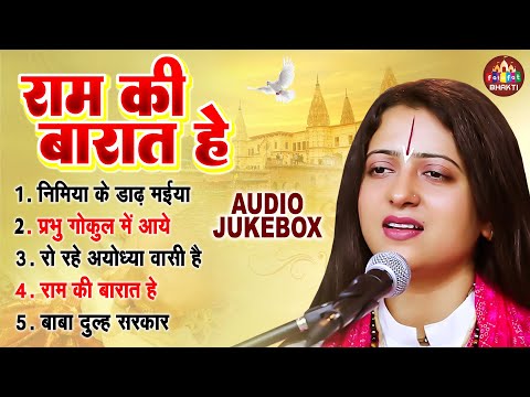 राम विवाह गीत | Pandit Gaurangi Gauri Ji | राम बारात हे | राम जी के सुपरहिट भजन | Nonstop Ram Bhajan