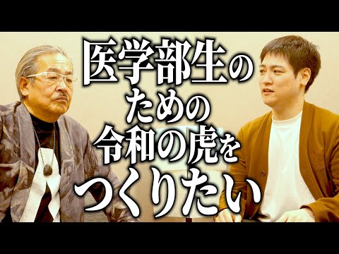 水木先生が立ち上げる「医学部版令和の虎」その概要は...【青い令和の虎】