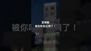 宮崎駿 被你吹哭了啊！請開聲音