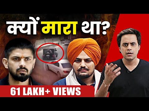 क्यों था Sidhu Moosewala और लॉरेंस बिश्नोई में झगड़ा? | Lawrence Bishnoi Latest | RJ Raunak