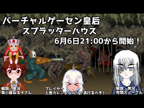 【スプラッターハウス】傑作ホラーアクションゲームに挑戦【バーチャルゲ―セン皇后】