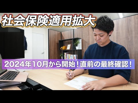 2024年10月から始まる社会保険適用拡大！企業と従業員への影響を最終確認！