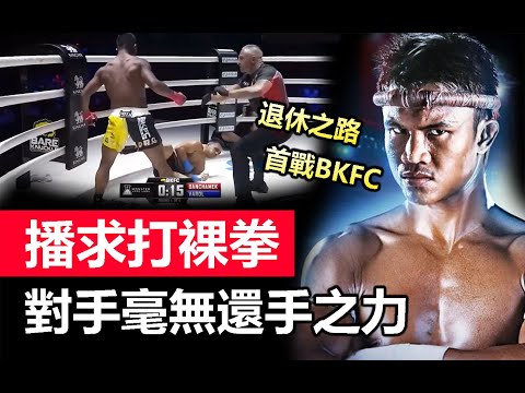 【播求首戰裸拳賽 TKO勝 !】泰拳王退休生活在BKFC ?｜路上傳說對抗世界拳王將會如何 ?