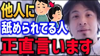 【ひろゆき】他人から舐められる人 正直言います ガチで強い人【ナメられる 舐めてくる】