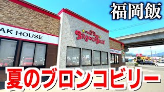 【福岡ランチ食べ放題】夏のサラダバーも最高！肉と野菜好きが集まるブロンコビリー