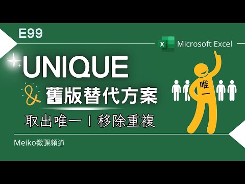 Excel教學 E99 | UNIQUE舊版替代方案，在舊版環境也能執行動態移除重複 | 不過UNIQUE真的好用😄