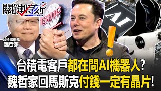 TSMC's Clients Are Asking About 'AI Robots'!? Musk Worried About Chip Shortages… [ENG SUB]