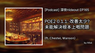 深夜Hideout EP165 - POE2 0.1.1: 改善太少? 未能解決根本上嘅問題  (ft. Chester, Manson)