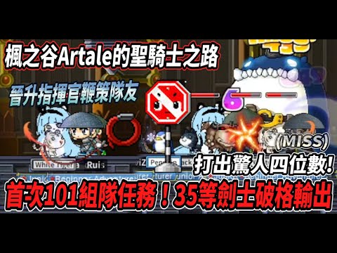 【楓之谷Artale的聖騎士之路9】人生第一場101玩具城組隊任務！35等劍士打出了驚人4位數🤯直接晉升隊伍指揮官【Rui】