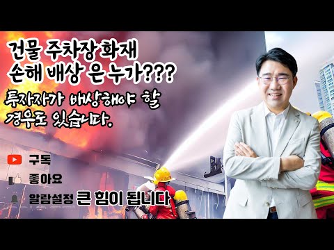 [원영섭 변호사] 주차장 화재, 누가 책임질까요?