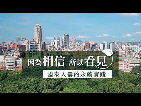 【國泰人壽】因為相信，所以看見永續的未來