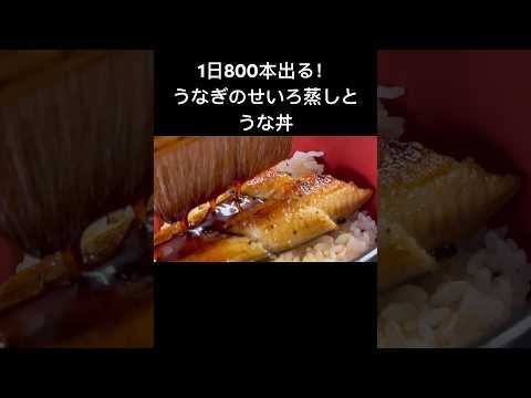 創業102年！ 1日800本が出る！うなぎのせいろ蒸しとうな丼 #福岡寿司 #초밥 #sushi