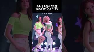 이나경 피셜 풋풋한 예쁨이 MAX였던 시절 [프로미스나인]