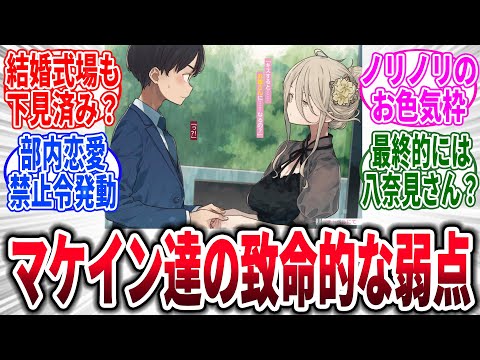 【マケイン】予想外の爆発的人気、他３件→対するネットの反応集【負けヒロインが多すぎる！】
