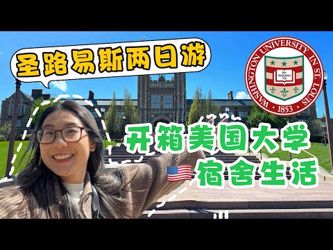 开箱美国大学宿舍🇺🇸参观圣路易斯华盛顿大学 快闪圣路易斯 打卡圣路易斯拱门 免费动物公园 参加圣路易斯华盛顿大学开放日 圣路易斯华盛顿大学宿舍 学生宿舍 #圣路易斯 #圣路易斯华盛顿大学