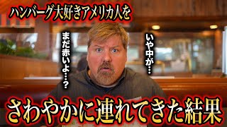 アメリカ人、さわやかの激レアハンバーグに驚き！一口食べてみた結果...＠炭焼きレストランさわやか 浜松鴨江店