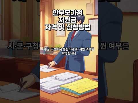 2024년 한부모가정 지원금 자격 및 신청방법 (월 최대 21만원)