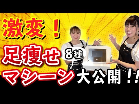 【エステサロン】の脚やせ痩身マシンを全部大公開！！一気に紹介しちゃいます！