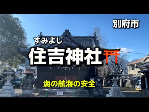 大分名所71 別府市　住吉神社⛩ 海の航海の安全✨