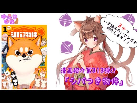 【ほぼ3分間でいま読むべき漫画がわかる】ゆらちゃんねる　ゆらりゆらは語りたい　漫画紹介第313弾　「シバつき物件」