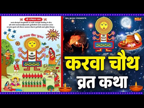 करवा चौथ व्रत कथा - करवा चौथ की कहानी - Karwa Chauth Vart Katha - करवा चौथ 2024