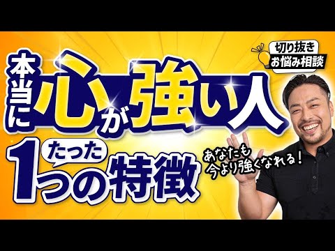 【公式切抜き】真の心の強さとは自分の●●を認められること。完璧主義があなたを弱くする