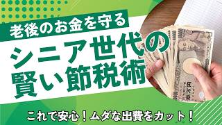 60代以上必見！老後に備える賢い税金対策