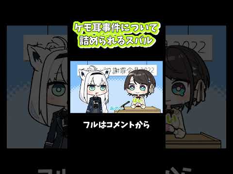 ケモ耳への理解が足りず、フブちゃんに詰められるスバル#shorts 【大空スバル / 白上フブキ / ホロライブ / 手描き / 切り抜き】