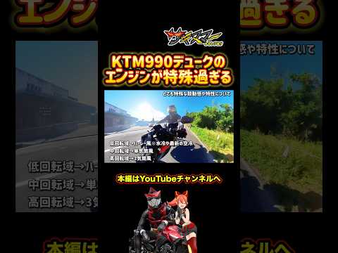 KTM990DUKEのエンジンが特殊過ぎる#モトブログ #バイク #インプレ