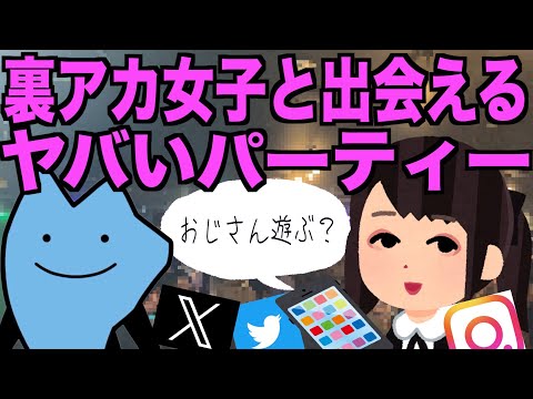 裏アカ女子と出会えるヤバいパーティー