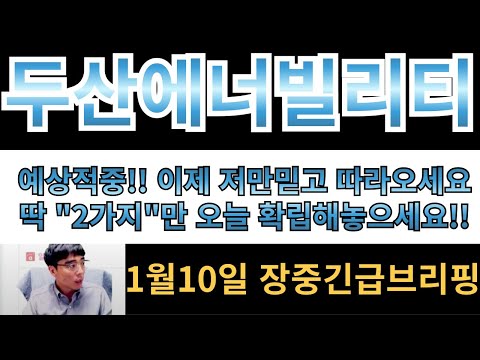 [두산에너빌리티]장중긴급 브리핑!!오늘 "2가지만" 확립해놓으면 고점매도 충분히 합니다!! 예상적중한거 보셨죠? 이제 저만믿고 따라와주세요!!