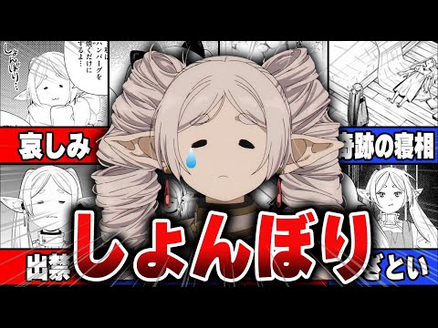 【葬送のフリーレン】作中一番の魅力！フリーレンの表情について徹底解説！【ネタバレ注意】