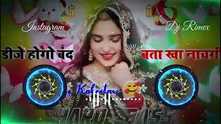 New Trending Dj Song 2025 - डीजे होगो बंद बता खा नाचगी Dj Remix || Hard Bass Harisingh Dholan Song