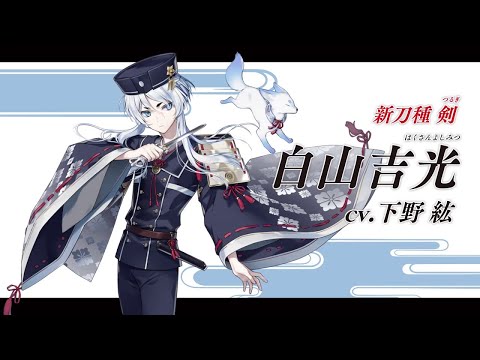 『刀剣乱舞ONLINE』新刀剣男士 白山吉光(はくさんよしみつ) 登場